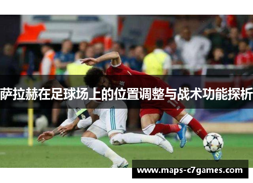 萨拉赫在足球场上的位置调整与战术功能探析