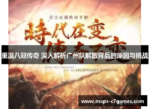 重温八冠传奇 深入解析广州队解散背后的原因与挑战