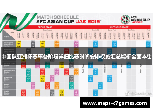中国队亚洲杯赛事各阶段详细比赛时间安排权威汇总解析全面本集