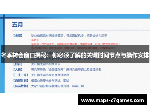 冬季转会窗口揭秘：你必须了解的关键时间节点与操作安排