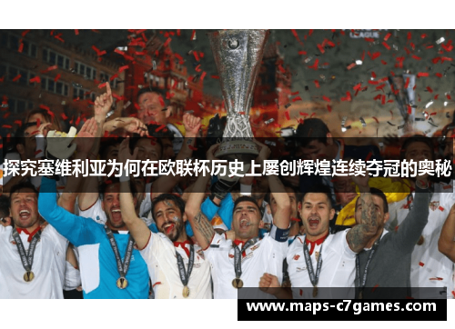 探究塞维利亚为何在欧联杯历史上屡创辉煌连续夺冠的奥秘