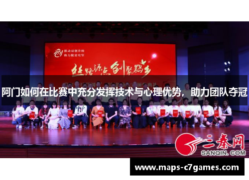 阿门如何在比赛中充分发挥技术与心理优势，助力团队夺冠