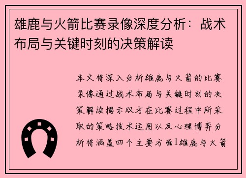 雄鹿与火箭比赛录像深度分析：战术布局与关键时刻的决策解读