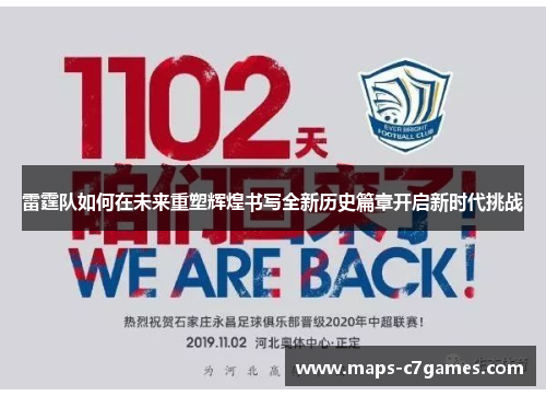 雷霆队如何在未来重塑辉煌书写全新历史篇章开启新时代挑战